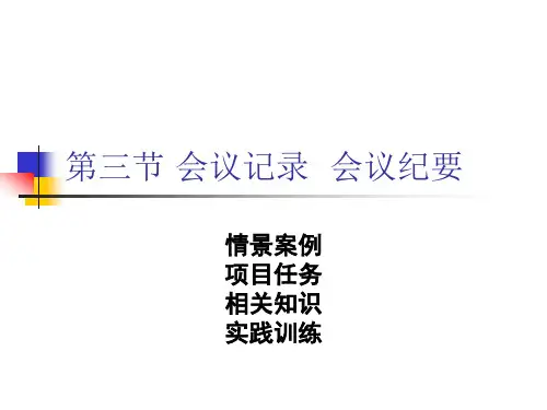会议记录、会议纪要