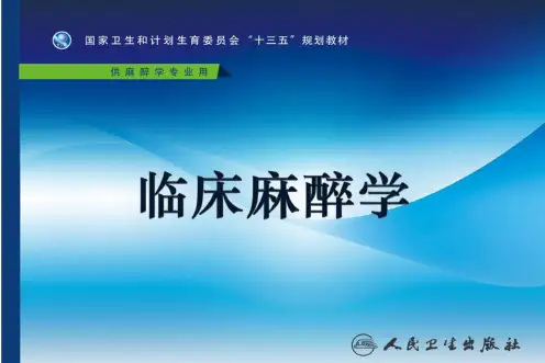 第四版临床麻醉学配套课件 1 临床麻醉学绪论