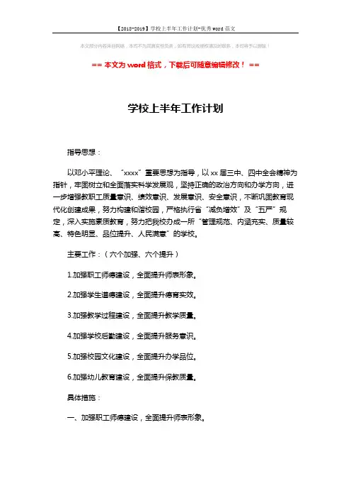 【2018-2019】学校上半年工作计划-优秀word范文 (9页)