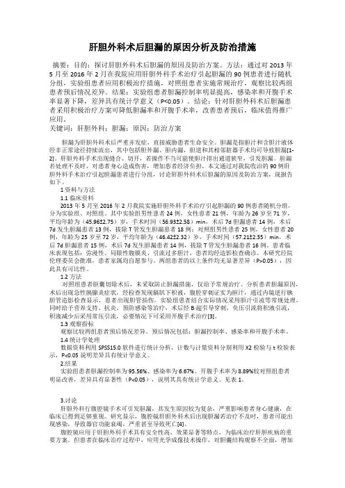 肝胆外科术后胆漏的原因分析及防治措施