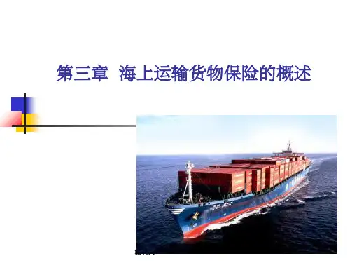 《海上运输货物保险》PPT课件
