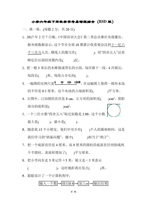 北师大版六年级下册数学常考易错题综合(含答案)