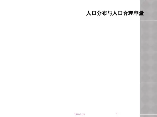 人口分布与人口合理容量