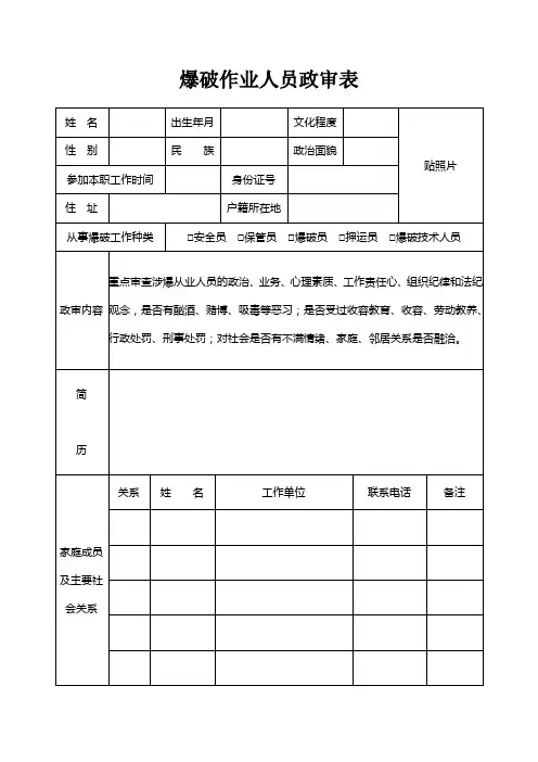爆破作业人员政审表