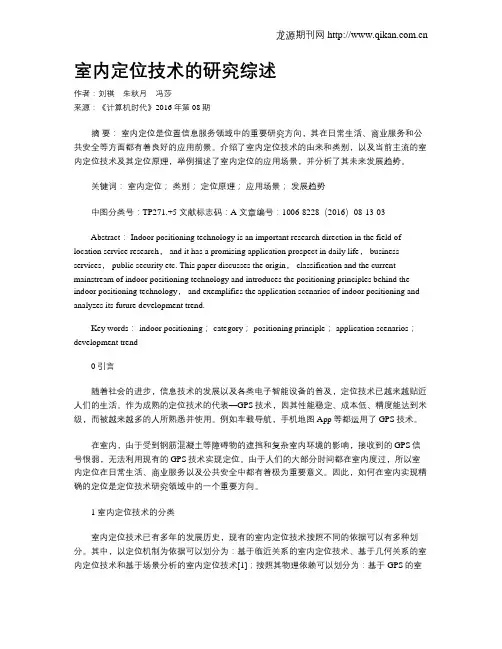 室内定位技术的研究综述