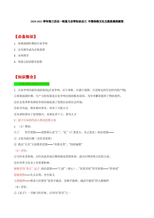 2021届高三高考历史一轮复习必背知识点三 中国传统文化主流思想的演变
