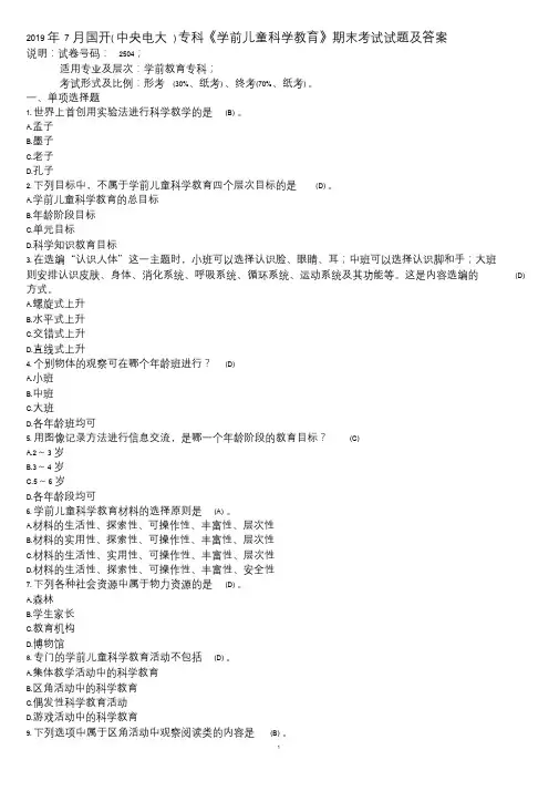 2019年7月国开(中央电大)专科《学前儿童科学教育》期末考试试题及答案