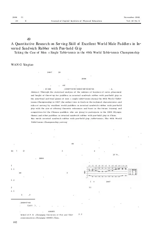 世界乒乓球优秀直拍反胶男子选手发球技术的量化研究——以第49届世乒赛男单为例