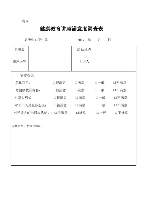 健康教育讲座满意度调查表