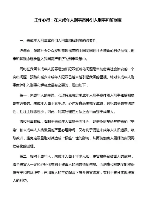 工作心得：在未成年人刑事案件引入刑事和解制度研究