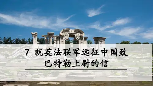 7.《就英法联军远征中国致巴特勒上尉的信》一课时课件