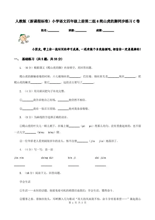 人教版(新课程标准)小学语文四年级上册第二组6爬山虎的脚同步练习C卷