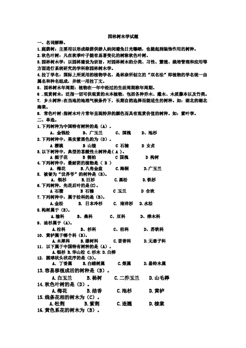 园林树木学试题及答案 2