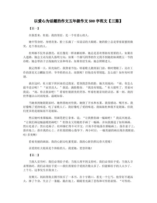 以爱心为话题的作文五年级作文500字范文【三篇】