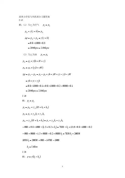 流体力学泵与风机_课后题答案详解_中国建筑工业出版社