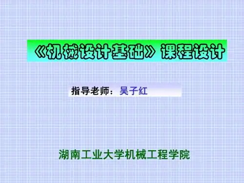 机械设计基础课程设计讲稿学生学习2