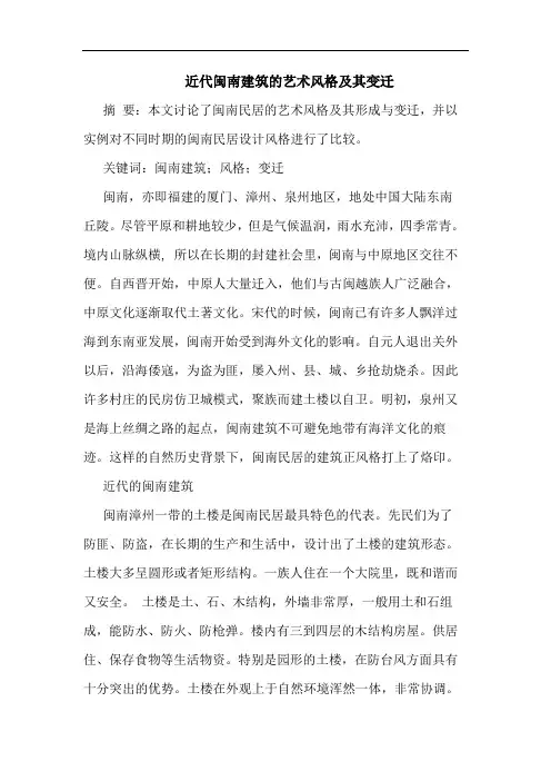 近代闽南建筑艺术风格及其变迁