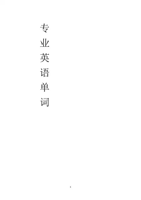 专业英语单词