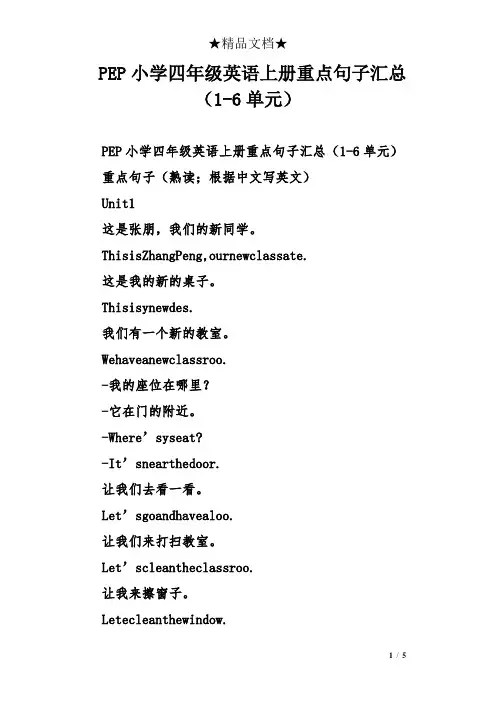 PEP小学四年级英语上册重点句子汇总(1-6单元)