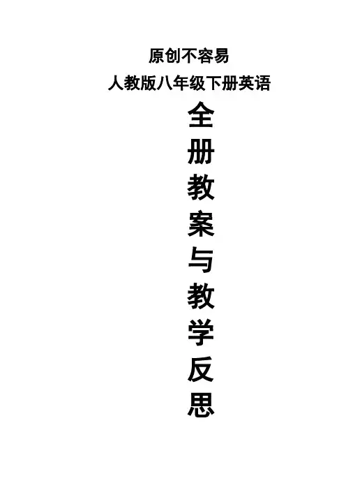 人教版八年级下册英语全册教案与教学反思