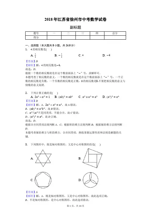 2018年江苏省徐州市中考数学试卷