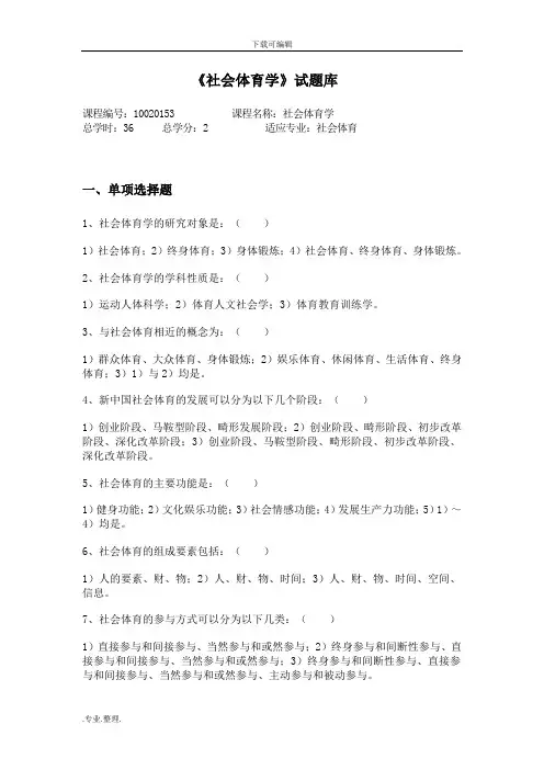 社会体育学试题库完整