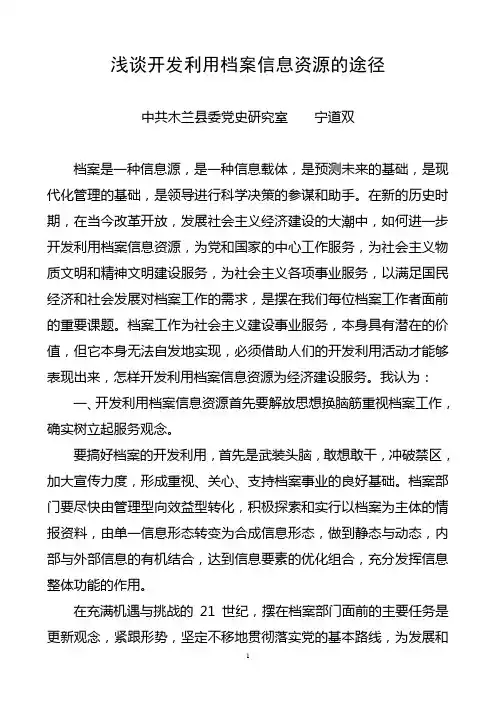浅谈开发利用档案档案信息资源的途径