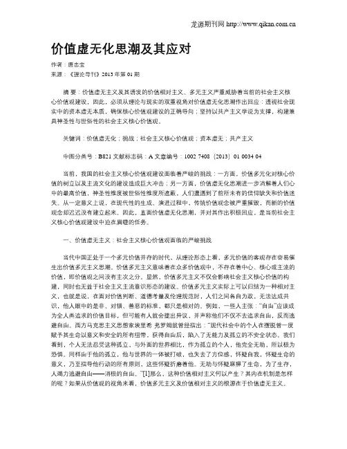 价值虚无化思潮及其应对