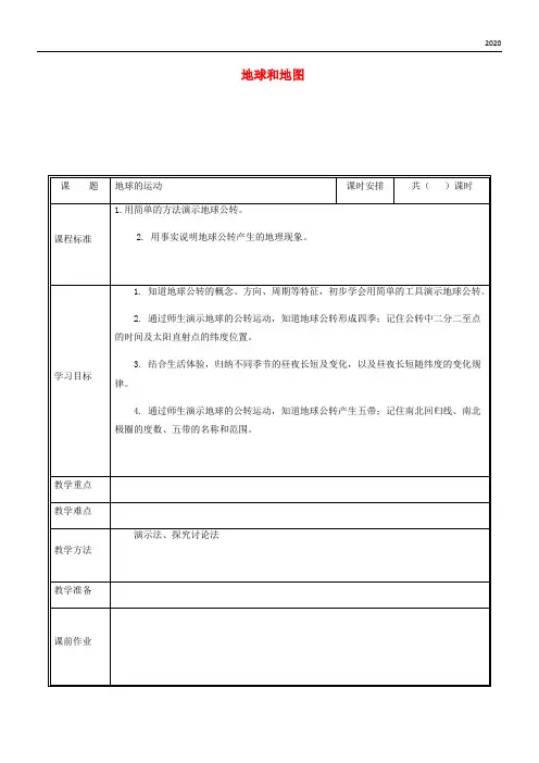 2020七年级地理上册 1.2地球的运动(第2课时)教案 (新版)新人教版