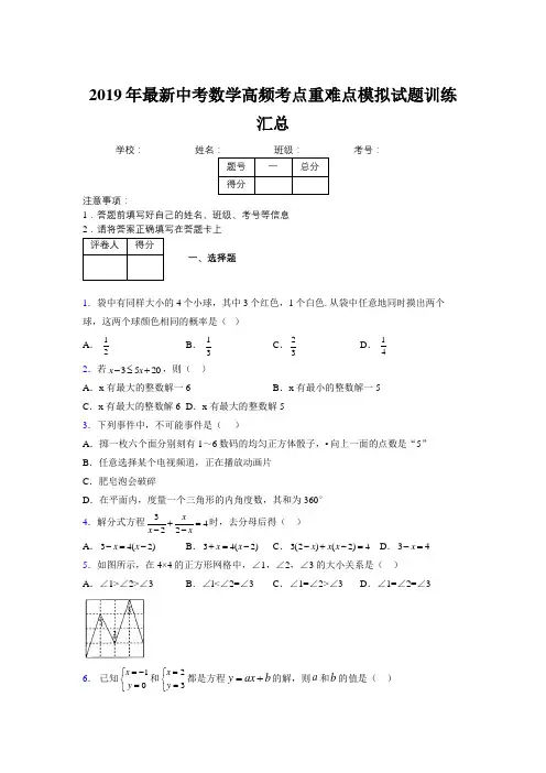 2019年最新中考数学高频考点重难点模拟试题训练汇总752805