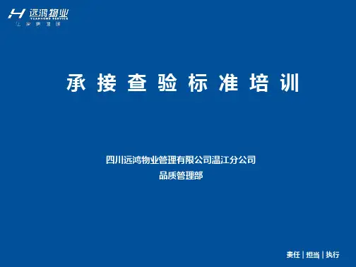 [实用参考]承接查验标准培训.ppt