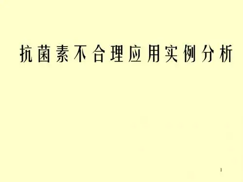 抗菌素不合理应用实例分析