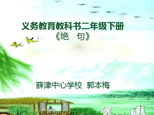 部编版二年级语文下册《绝句》 【市一等奖】优质课-优质课件