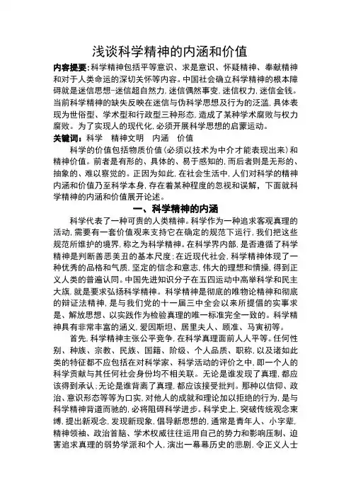论科学精神