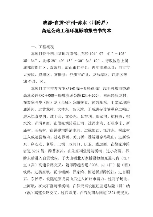 高速公路工程环境影响报告书简本