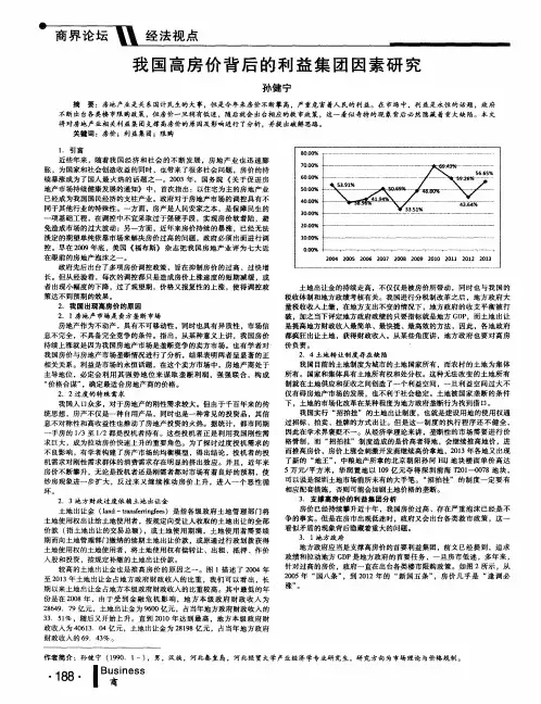 我国高房价背后的利益集团因素研究