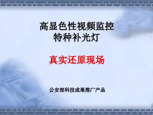 (图片)公安系统补光灯简介全解