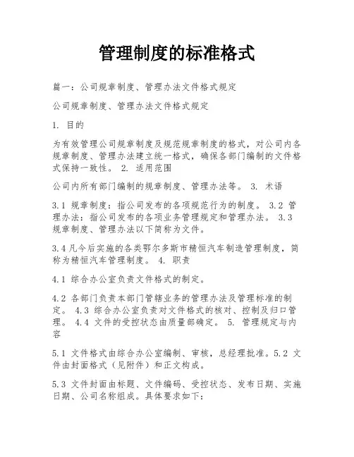 管理制度的标准格式