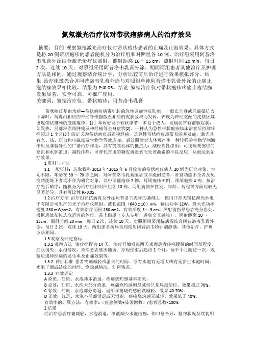 氦氖激光治疗仪对带状疱疹病人的治疗效果