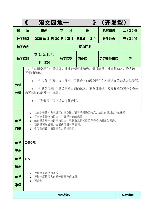 人教版三年级下册语文教案及教学反思全册-语文园地一