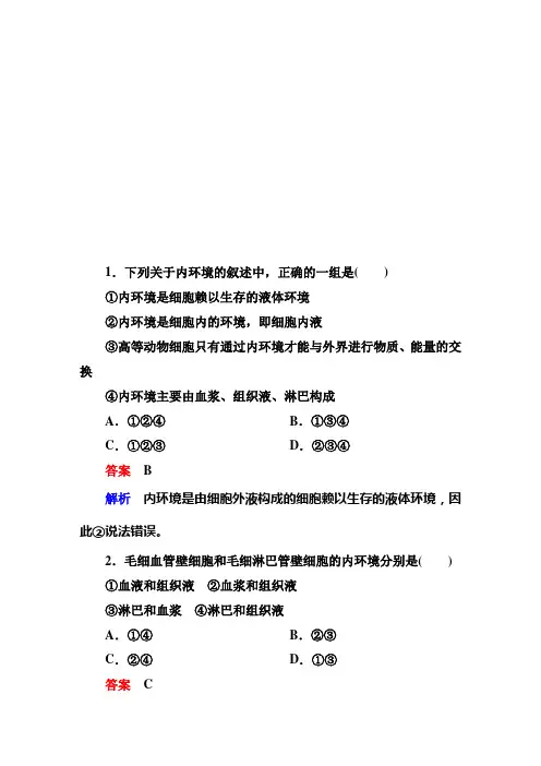 高考调研新课标生物必修3-1-1高考调研精讲精练