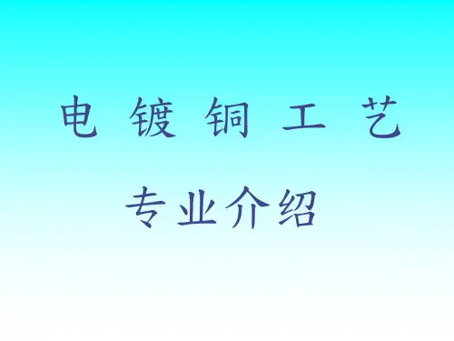 电镀铜工艺专业介绍