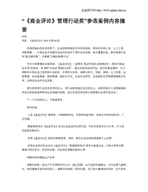 “《商业评论》管理行动奖”参选案例内容摘要.doc