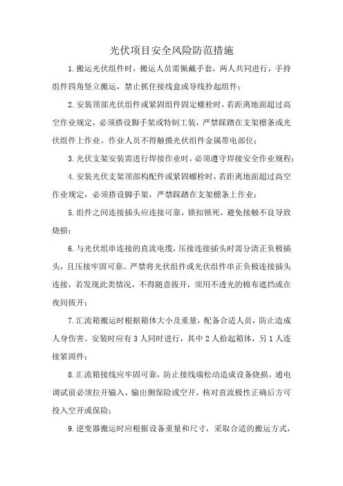 光伏项目安全风险防范措施