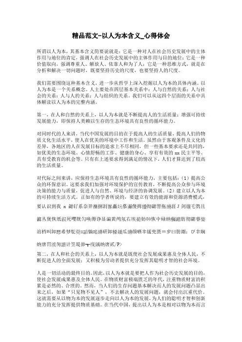 精品范文-以人为本含义