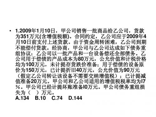 第二章债务重组练习