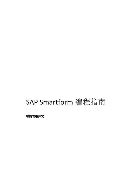 SAP Smartform编程指南