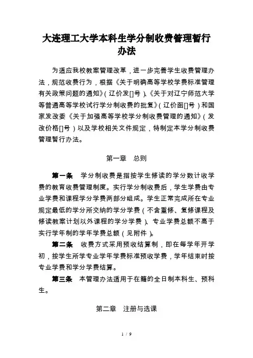 大连理工大学本科生学分制收费管理暂行办法