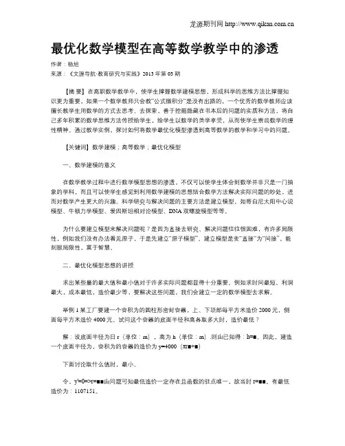 最优化数学模型在高等数学教学中的渗透