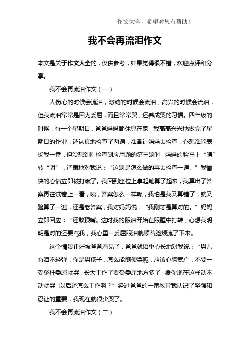 我不会再流泪作文